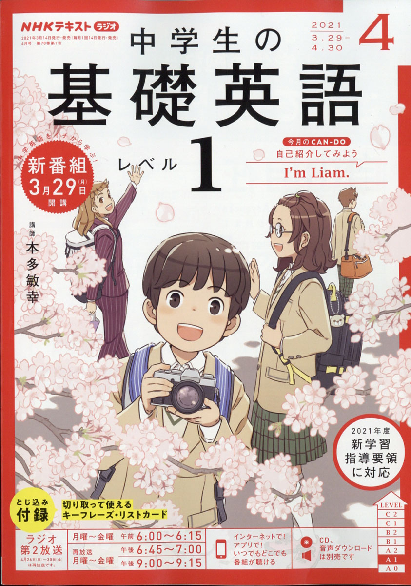 楽天ブックス: NHKラジオ 中学生の基礎英語レベル1 2021年 04月号