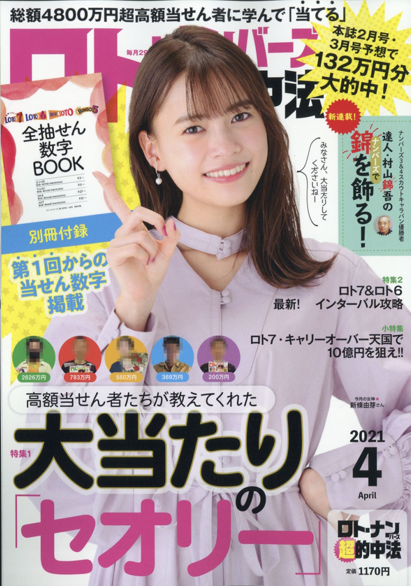 楽天ブックス ロト ナンバーズ 超 的中法 21年 04月号 雑誌 主婦の友社 雑誌