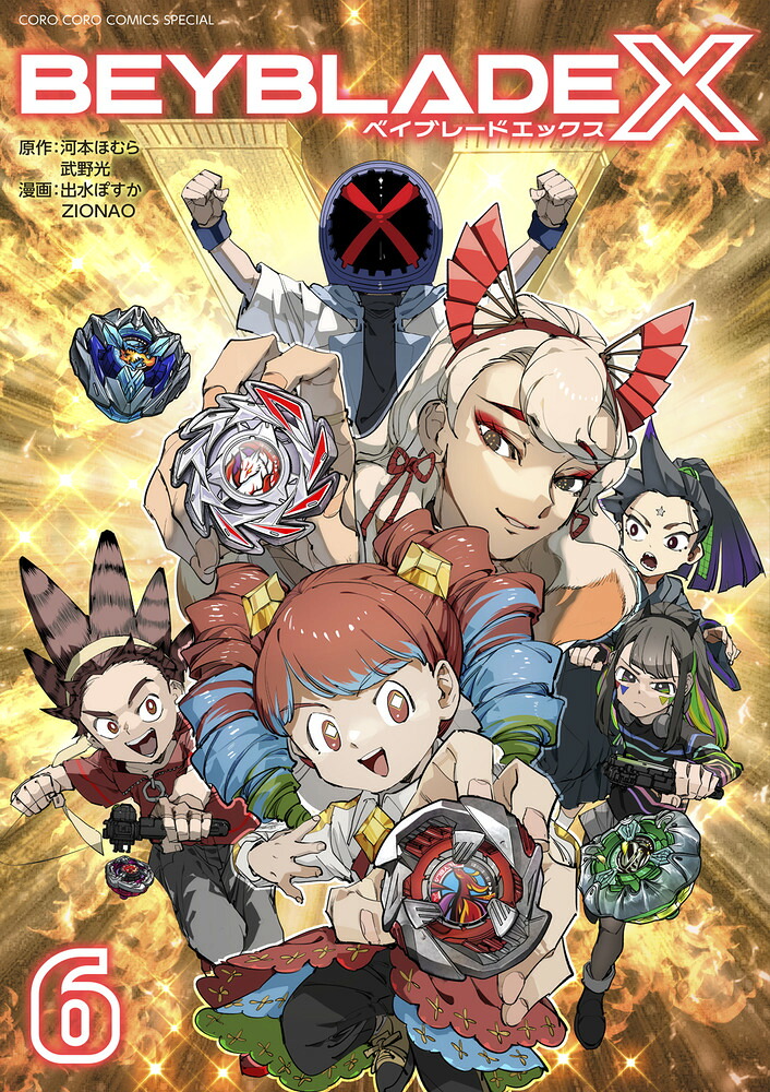 BEYBLADE X（ベイブレード エックス）（6）画像