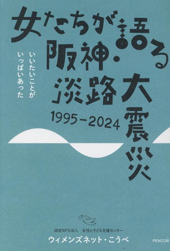 楽天ブックス: 女たちが語る阪神・淡路大震災 1995-2024 - 認定NPO法人女性と子ども支援センター ウィメンズネット・こうべ -  9784295410416 : 本