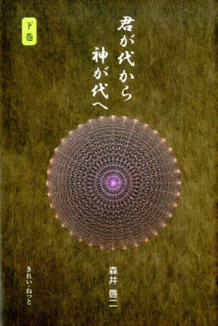 楽天ブックス: 君が代から神が代へ（下巻） - 森井啓二