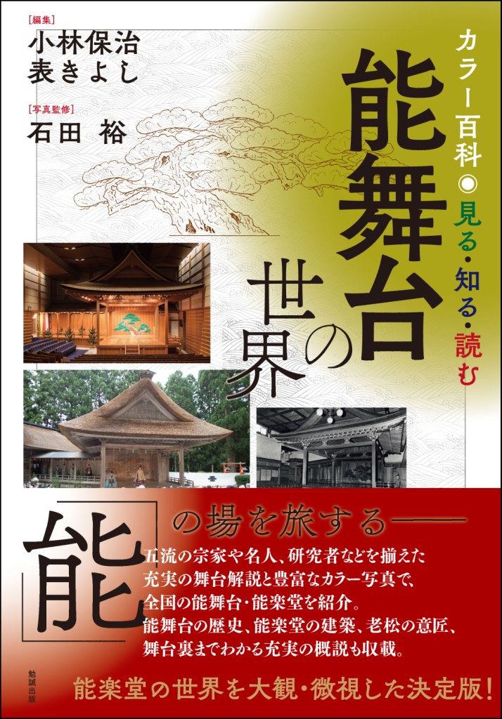 楽天ブックス: カラー百科 見る・知る・読む 能舞台の世界 - 小林保治