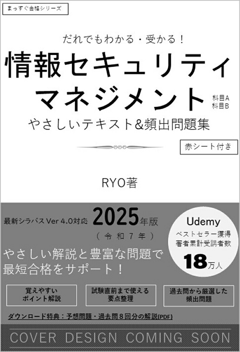 だれでもわかる＆受かる！　情報セキュリティマネジメントやさしいテキスト+頻出問題集[科目A・科目B] 2025年版 （まっすぐ合格シリーズ）