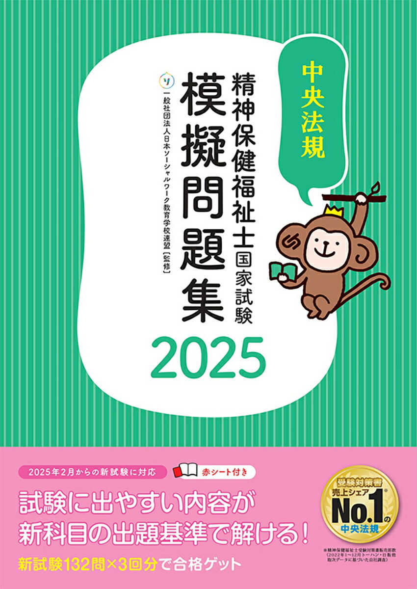 楽天ブックス: 精神保健福祉士国家試験模擬問題集2025 - 一般社団法人日本ソーシャルワーク教育学校連盟 - 9784824300416 : 本