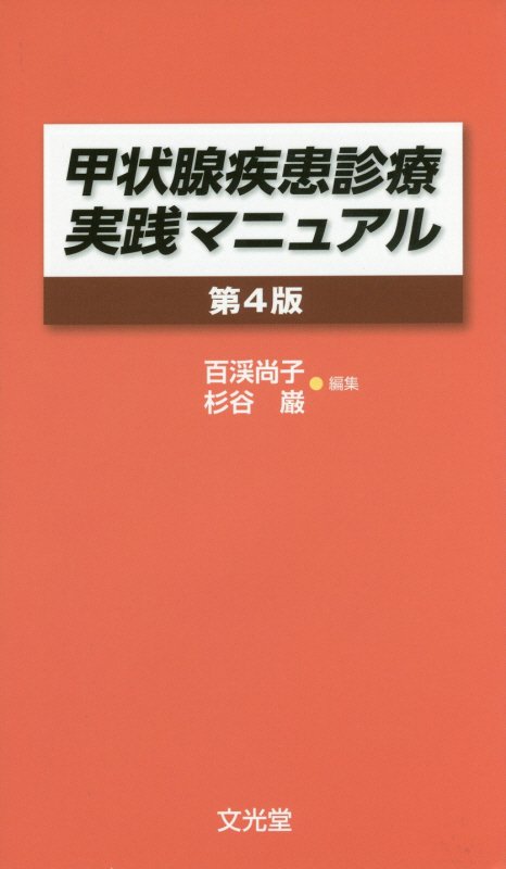 楽天ブックス: 甲状腺疾患診療実践マニュアル第4版 - 百渓尚子