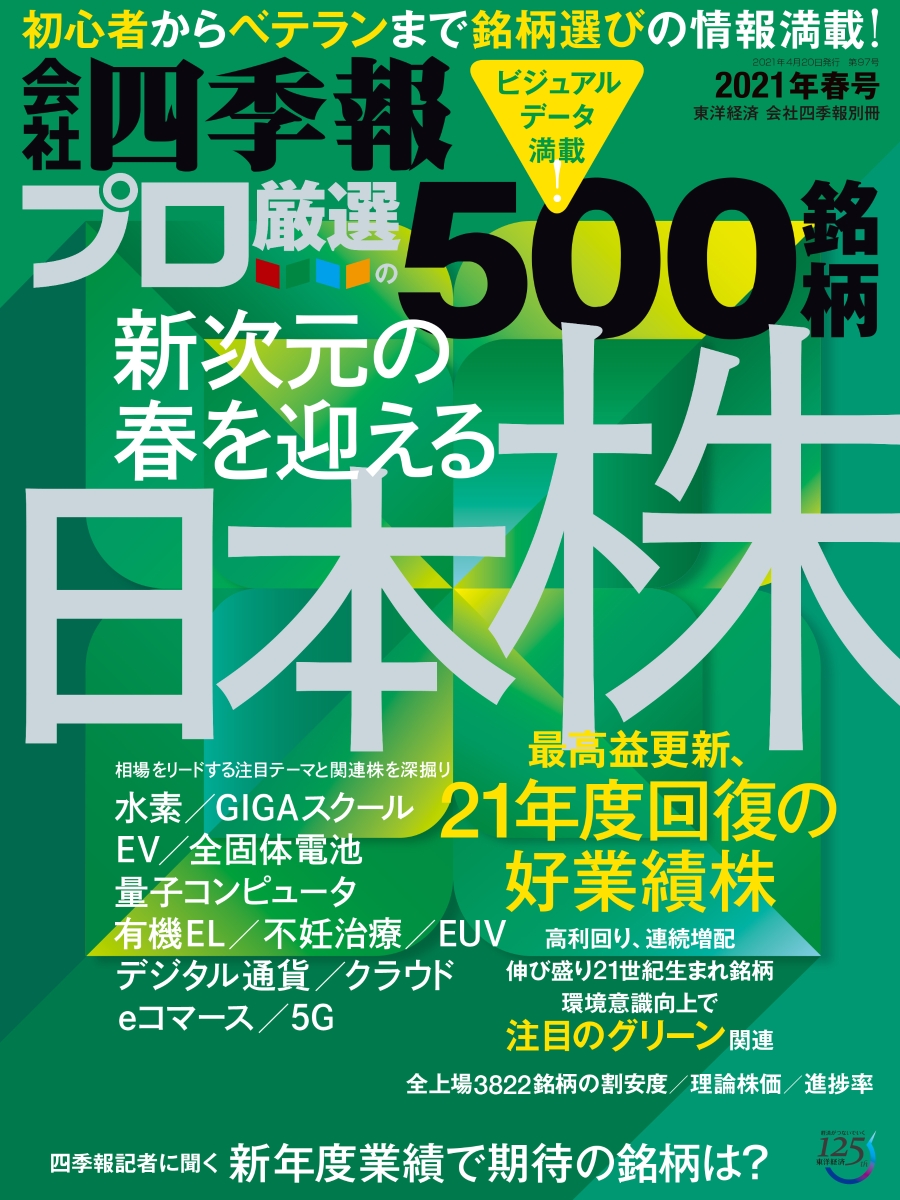 楽天ブックス 別冊 会社四季報 プロ500銘柄 21年2集 春号 雑誌 東洋経済新報社 雑誌