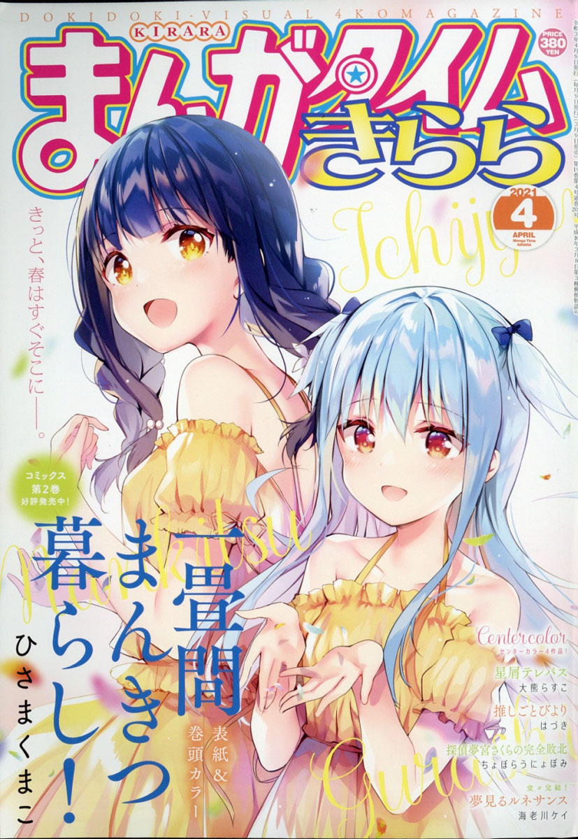 楽天ブックス まんがタイムきらら 21年 04月号 雑誌 芳文社 雑誌