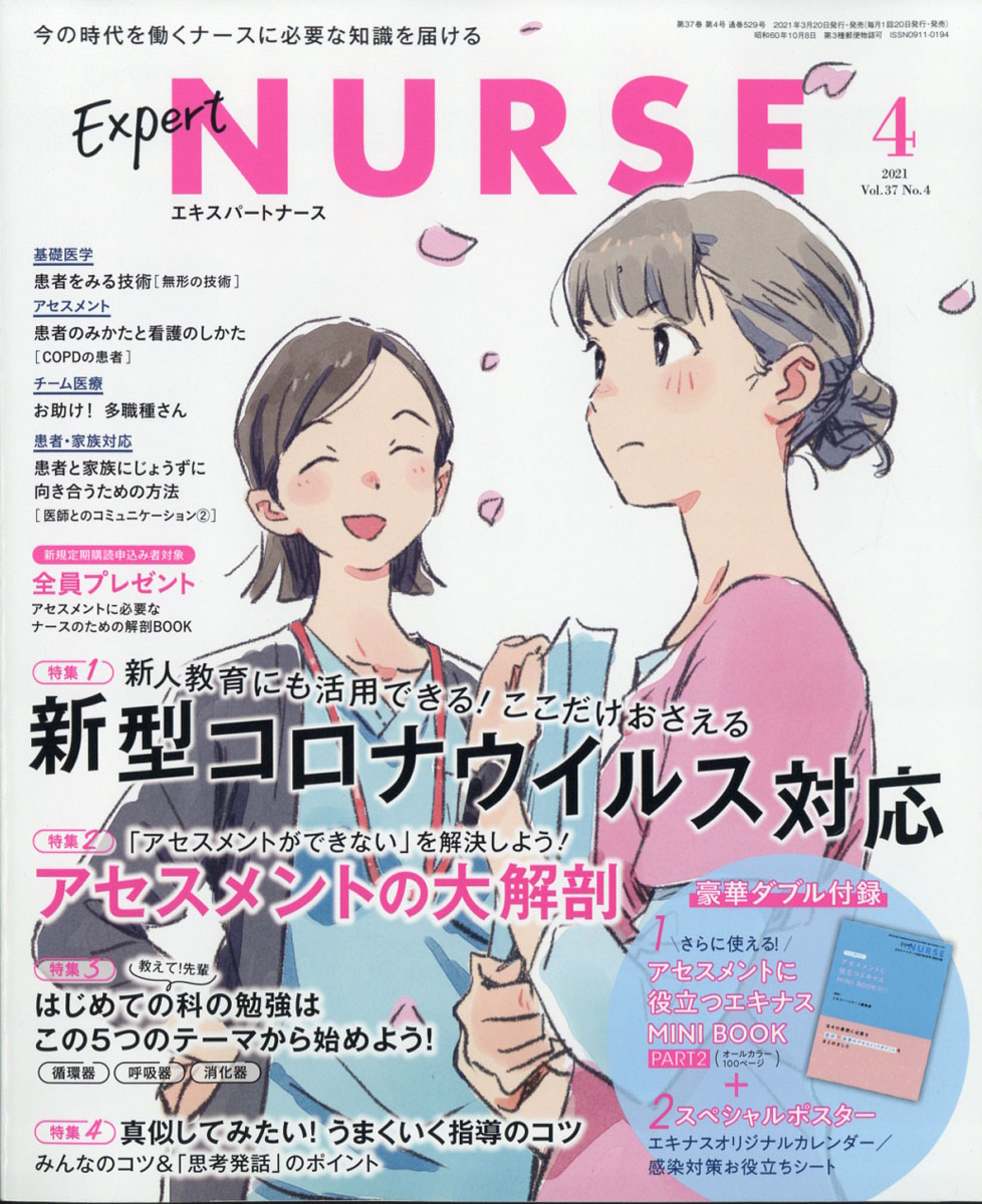 ExpertNurse(エキスパートナース)2021年04月号[雑誌]