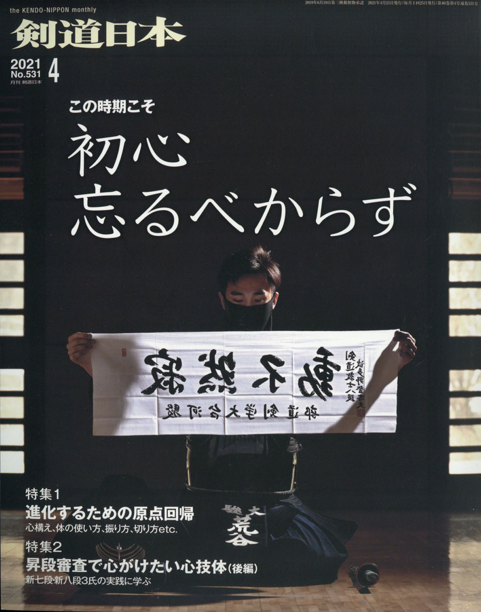 楽天ブックス 剣道日本 21年 04月号 雑誌 剣道日本 雑誌