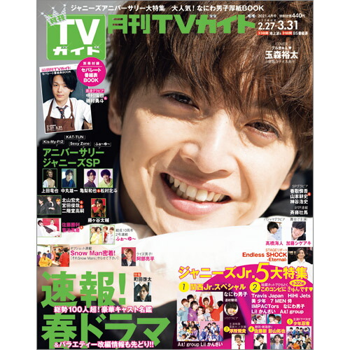 楽天ブックス: 月刊 TVガイド愛知三重岐阜版 2021年 04月号