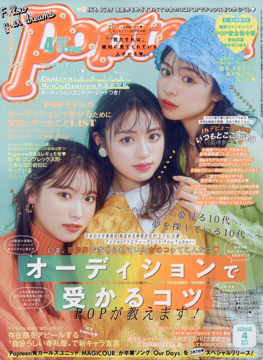 Popteen (ポップティーン) 2021年 04月号 [雑誌]