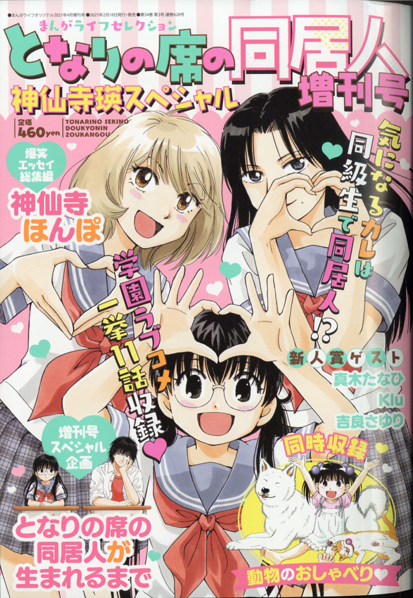 楽天ブックス まんがライフセレクション となりの席の同居人 21年 04月号 雑誌 竹書房 雑誌