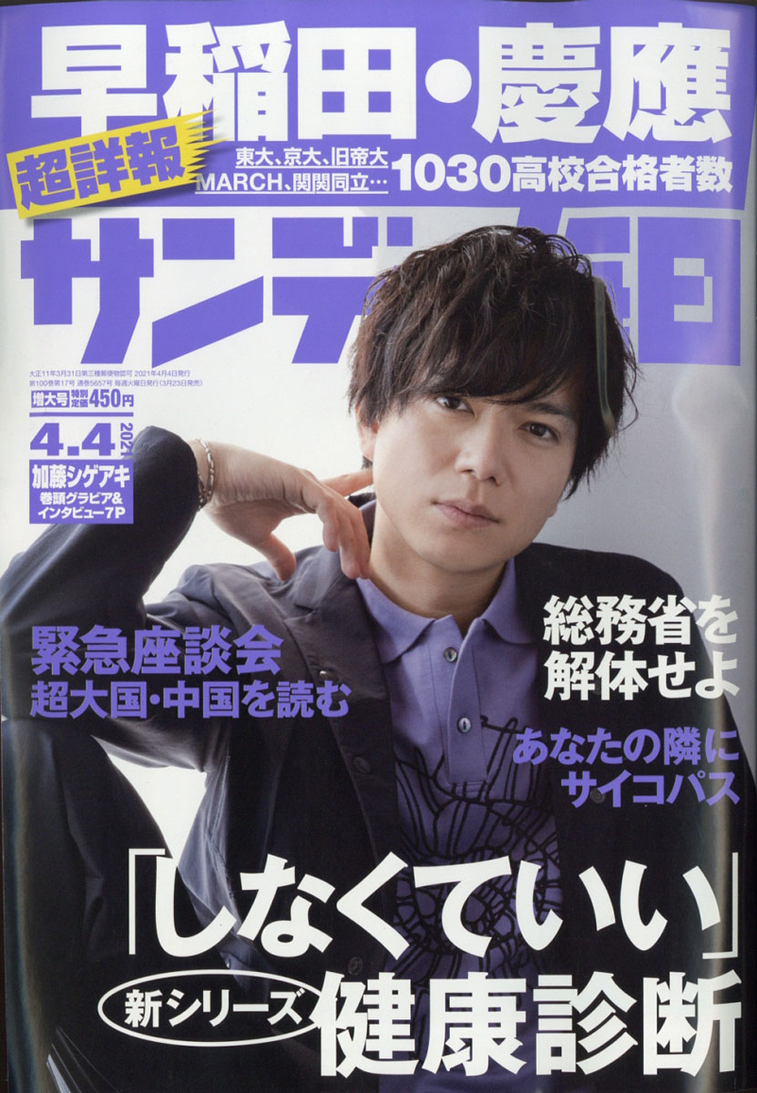 楽天ブックス サンデー毎日 21年 4 4号 雑誌 毎日新聞出版 雑誌