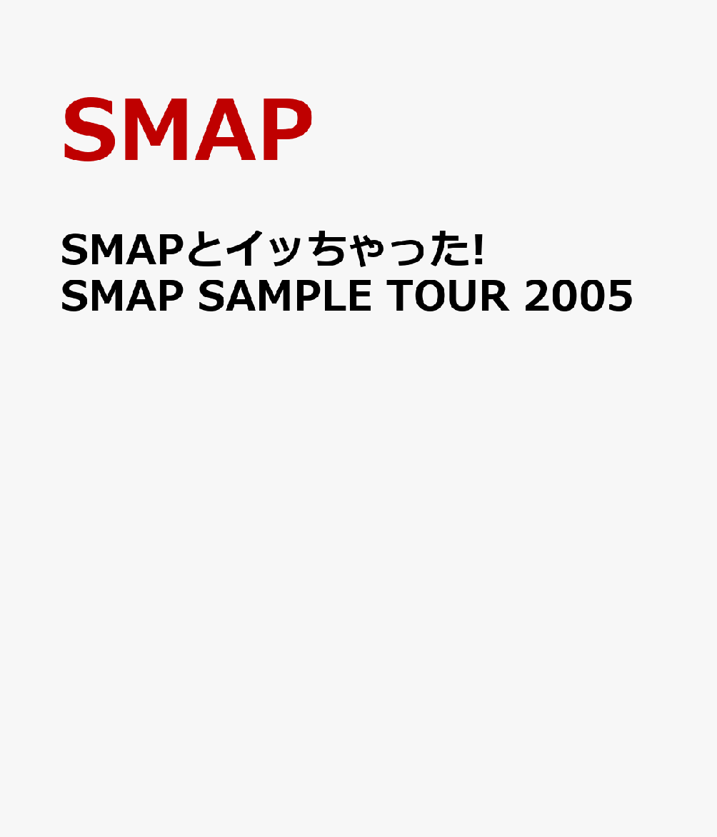 楽天ブックス: SMAPとイッちゃった! SMAP SAMPLE TOUR 2005 - SMAP