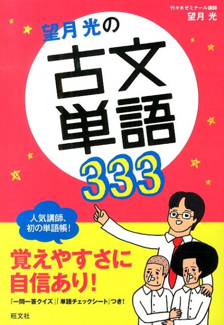 楽天ブックス: 望月光の古文単語333 - 望月光 - 9784010340417 : 本