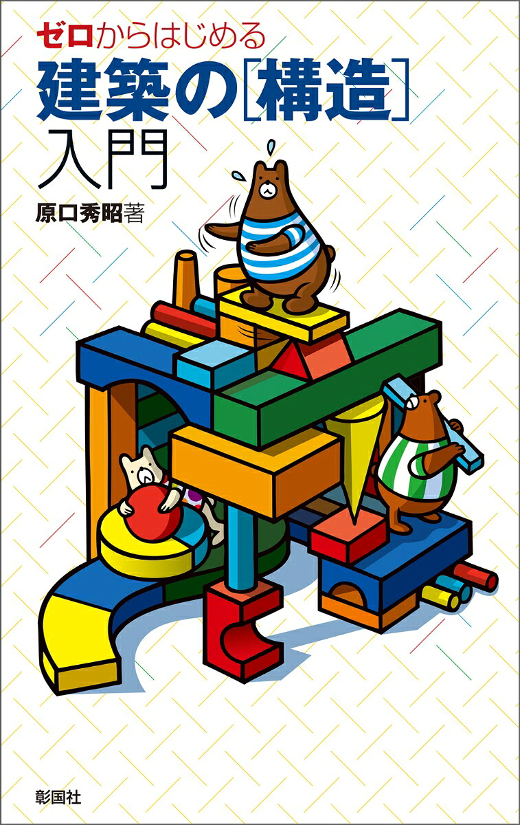 ゼロからはじめる建築の［構造］入門[原口秀昭]