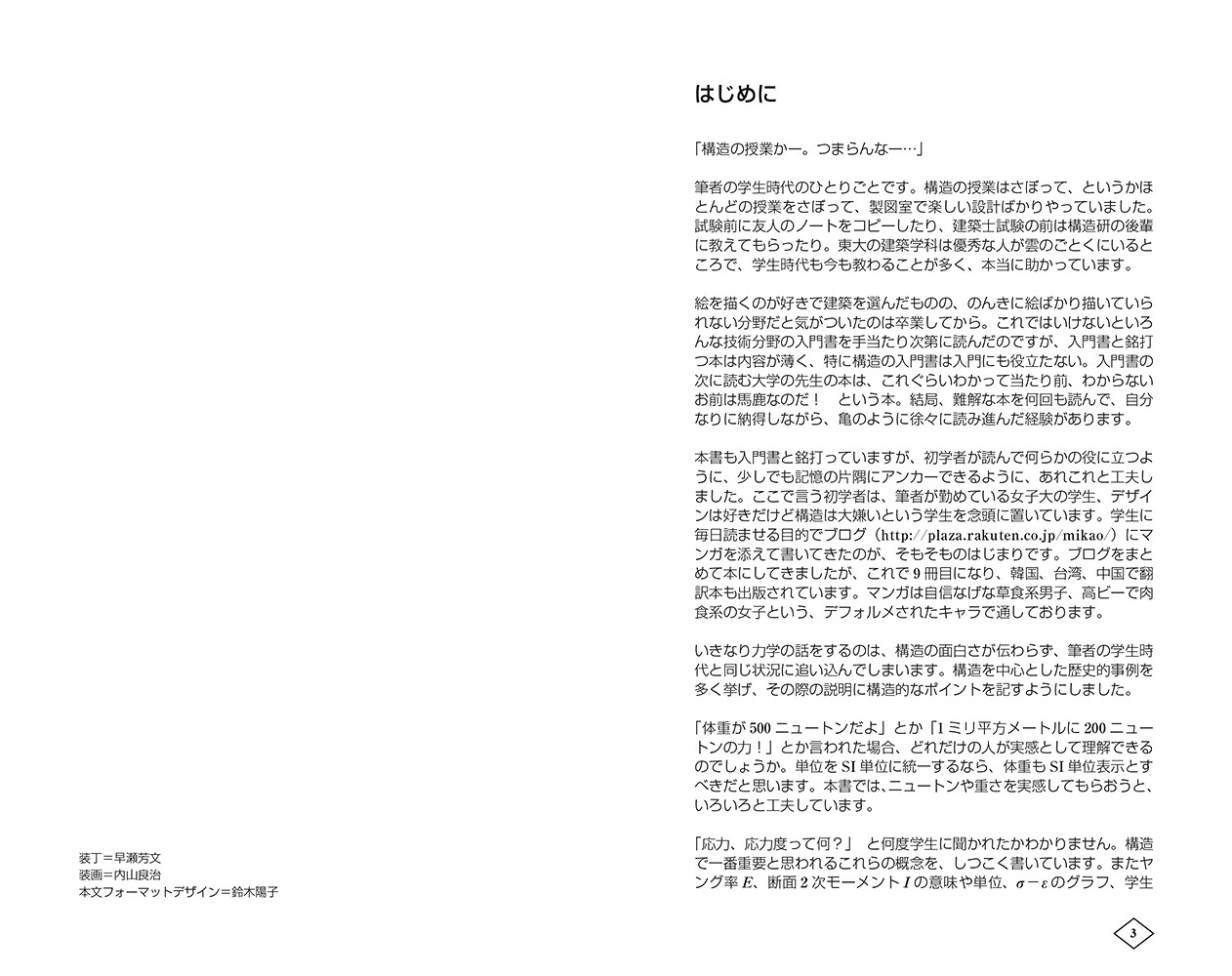 ゼロからはじめる建築の［構造］入門[原口秀昭]