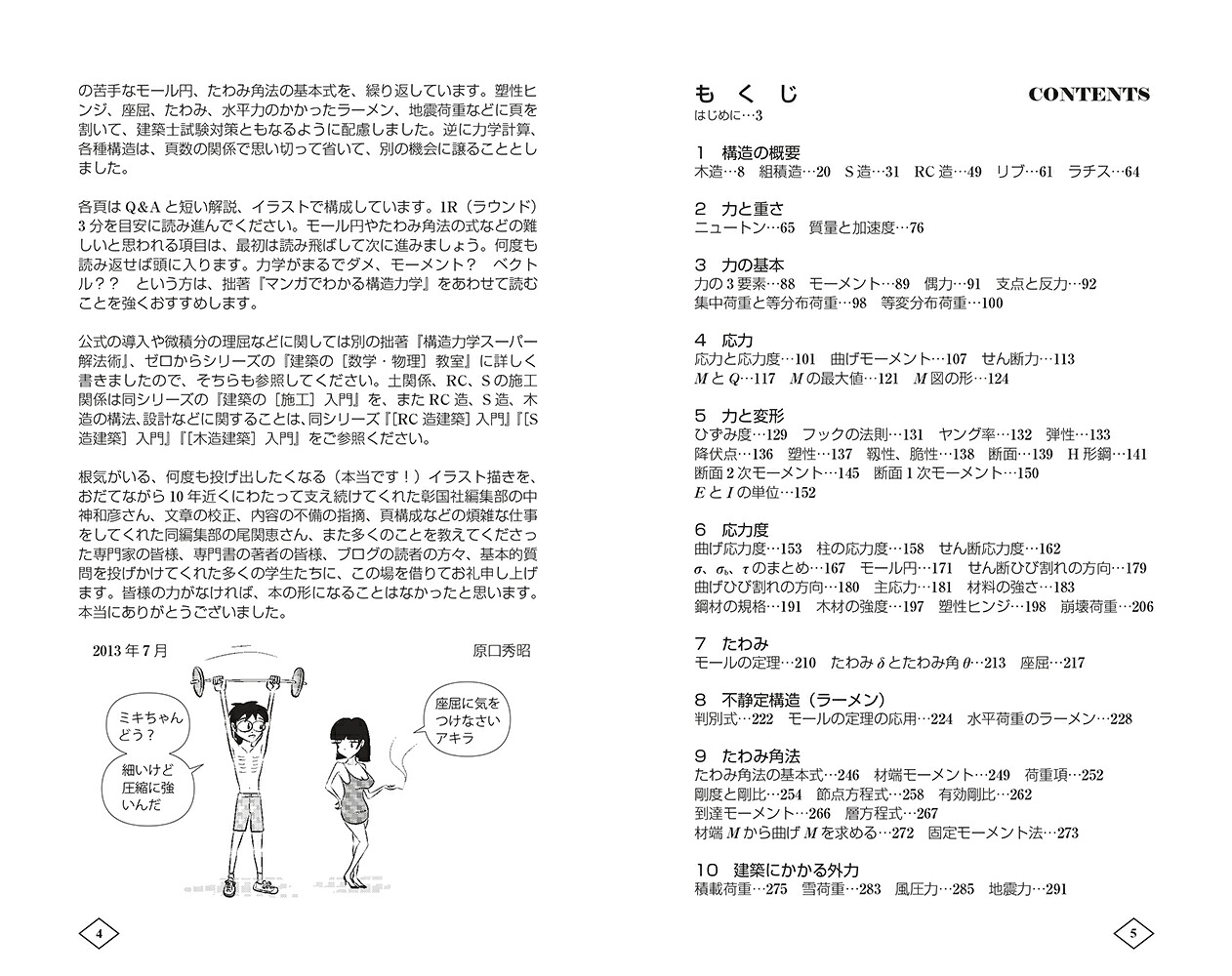 ゼロからはじめる建築の［構造］入門[原口秀昭]