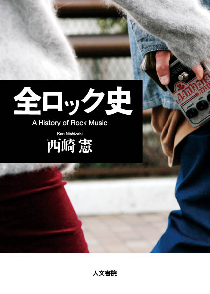激安 超特価商店街  西崎 - 全ロック史 楽天ブックス: 憲 本 : 9784409100417 - デザイン