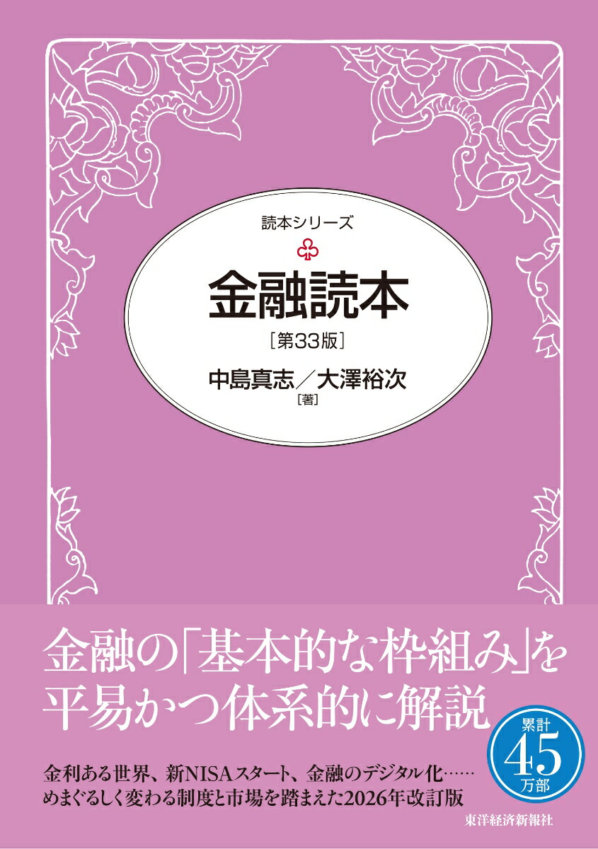 楽天ブックス: 金融読本（第33版） - 中島 真志 - 9784492100417 : 本