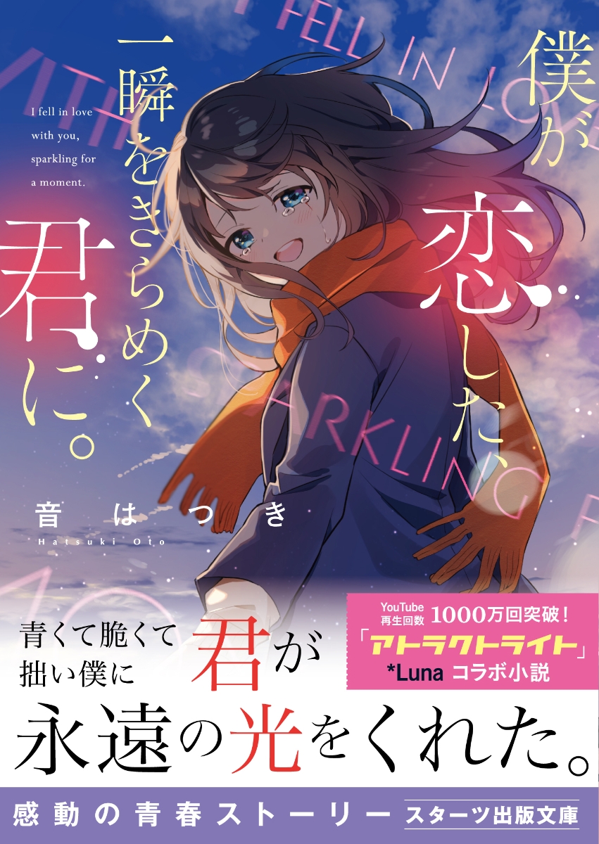 楽天ブックス 僕が恋した 一瞬をきらめく君に 音はつき 本