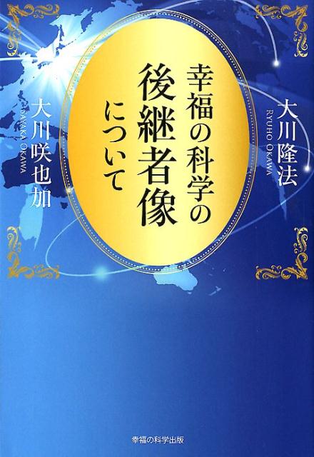 楽天ブックス: 幸福の科学の後継者像について - 大川隆法