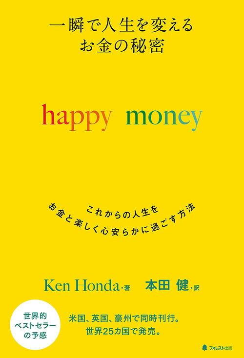 一瞬で人生を変えるお金の秘密happymoney[KenHonda]
