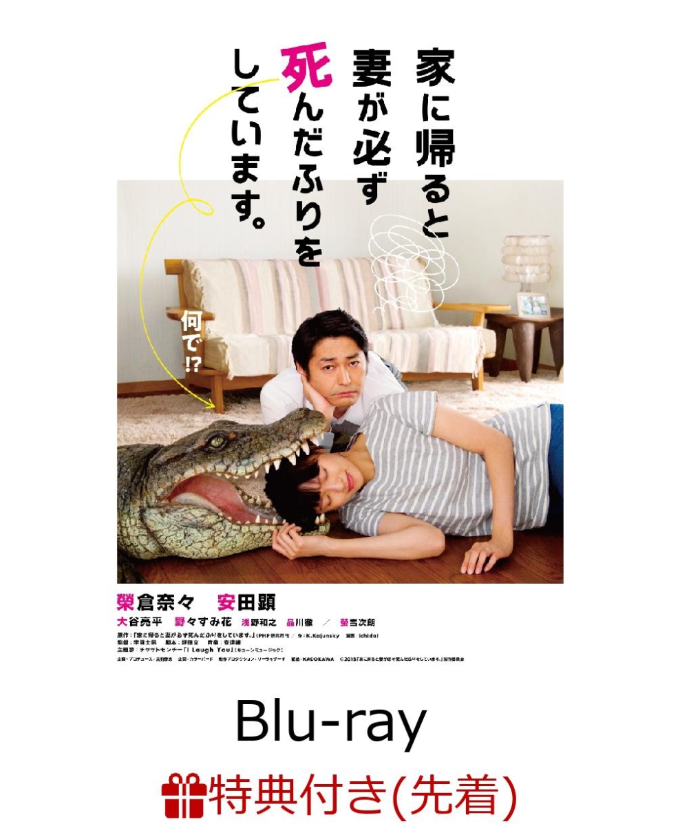 楽天ブックス 先着特典 家に帰ると妻が必ず死んだふりをしています Blu Ray 妻ふりオリジナルコンパクトミラー 李闘士男 榮倉奈々 Dvd