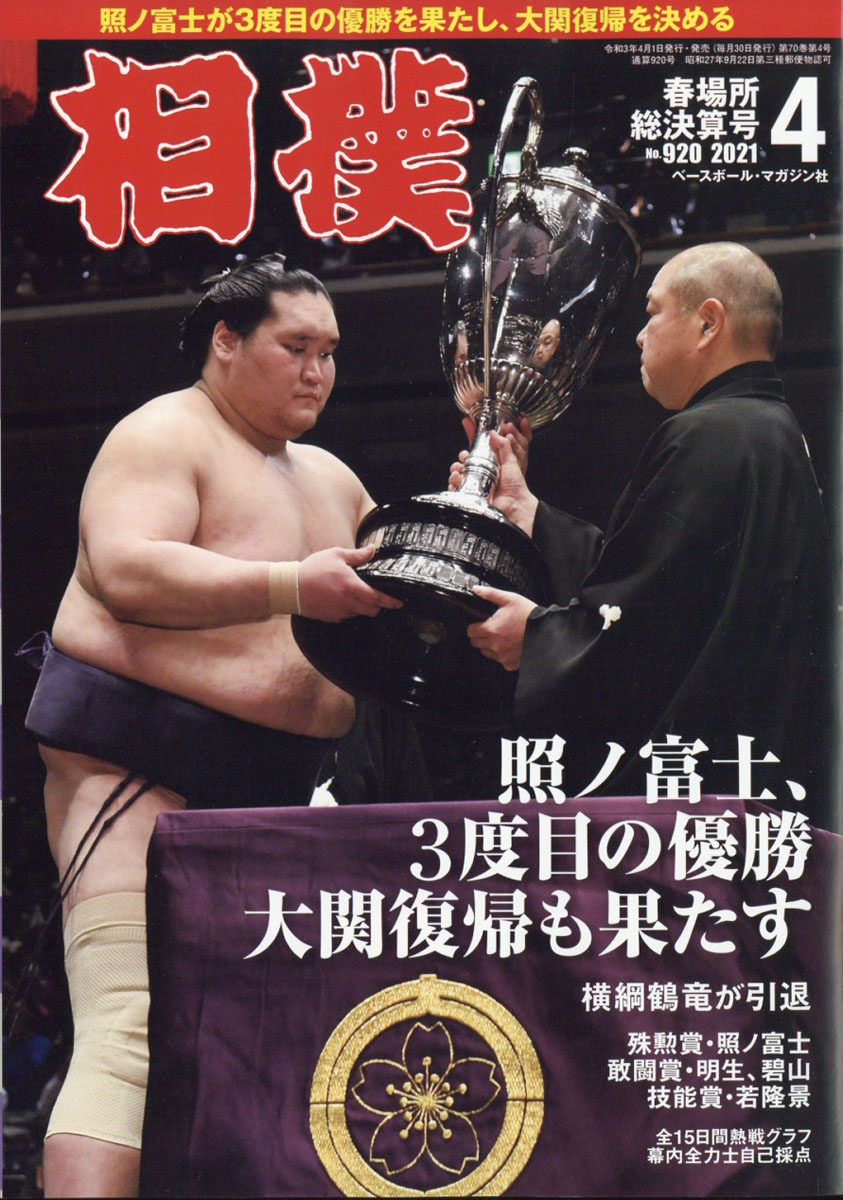 楽天ブックス 相撲 2021年 04月号 [雑誌] ベースボール・マガジン社 4910054110418 雑誌