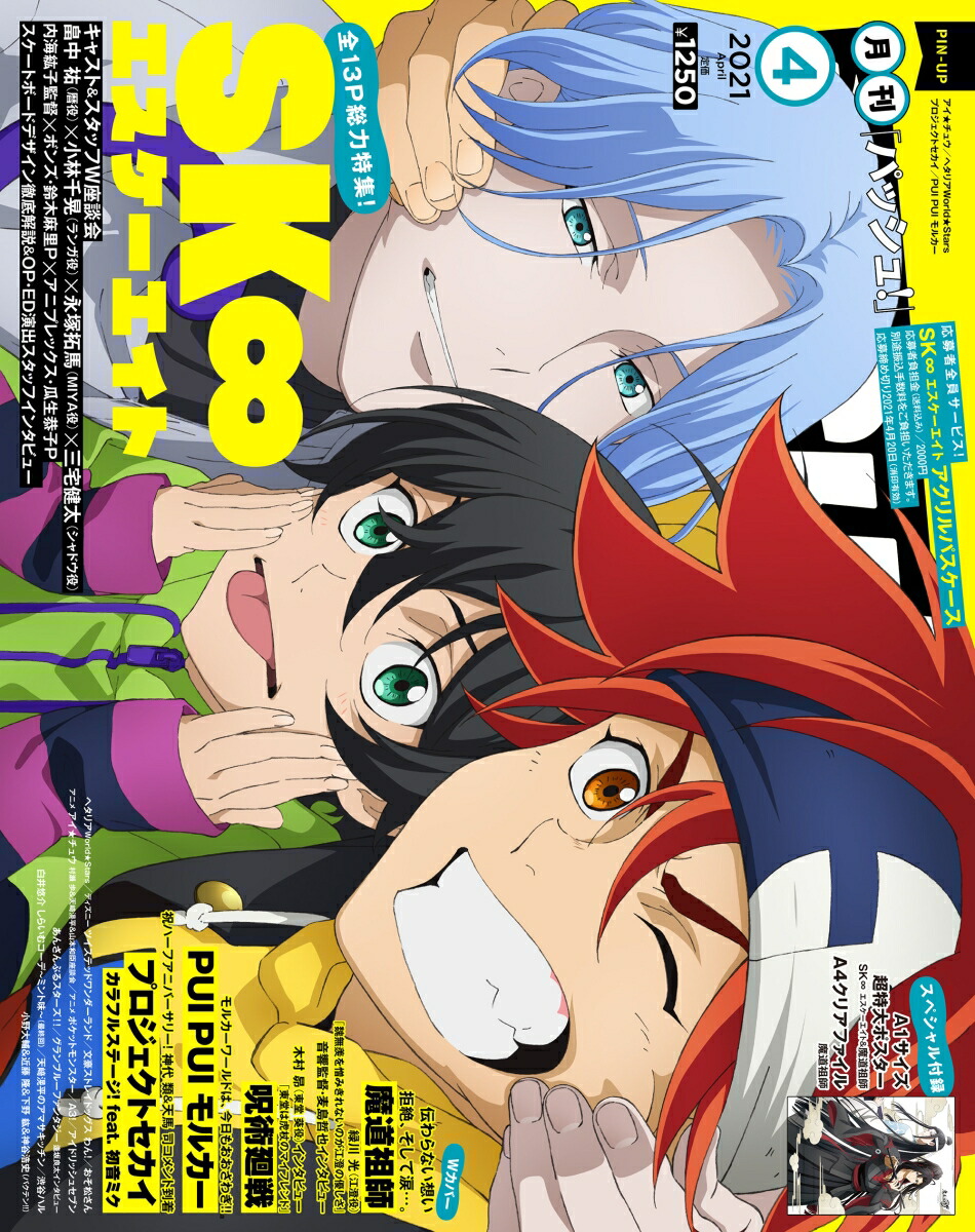 PASH!(パッシュ)2021年04月号[雑誌]