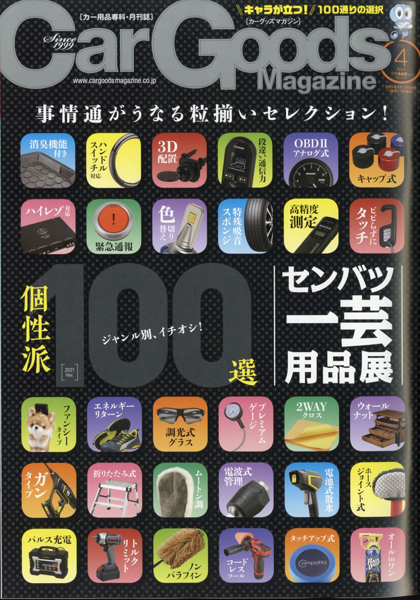 楽天ブックス Car Goods Magazine カーグッズマガジン 21年 04月号 雑誌 三栄書房 雑誌