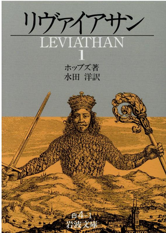 楽天ブックス リヴァイアサン 1 改訳 トマス ホッブズ 本