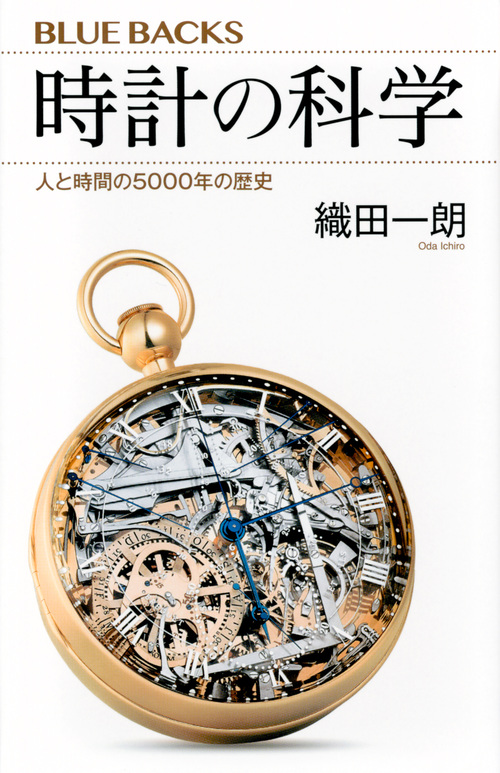 時計の科学　人と時間の5000年の歴史