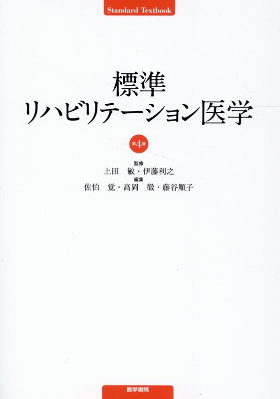 楽天ブックス: 標準リハビリテーション医学 第4版 - 上田 敏