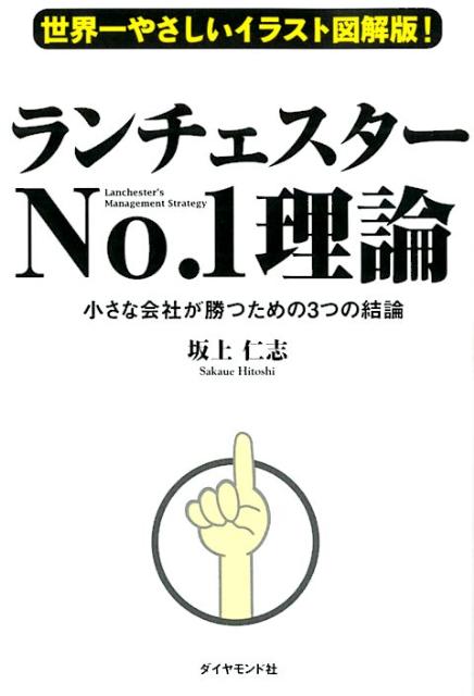 楽天ブックス: ランチェスターNo．1理論 - 小さな会社が勝つための3