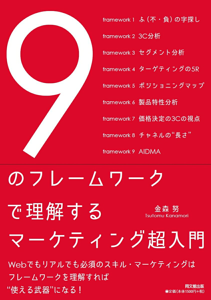 9のフレームワークで理解するマーケティング超入門[金森努]
