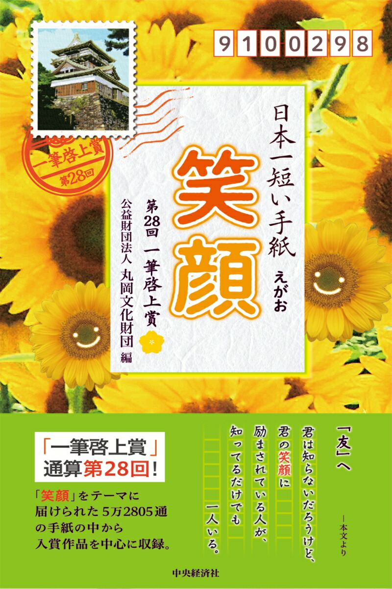 楽天ブックス 日本一短い手紙 笑顔 第28回一筆啓上賞 公益財団法人丸岡文化財団 本