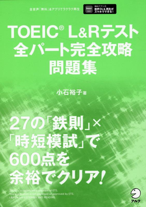 楽天ブックス: TOEIC L&Rテスト 全パート完全攻略問題集 - 小石 裕子