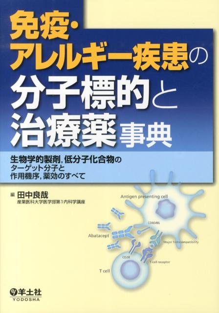 楽天ブックス: 免疫・アレルギー疾患の分子標的と治療薬事典 - 生物学