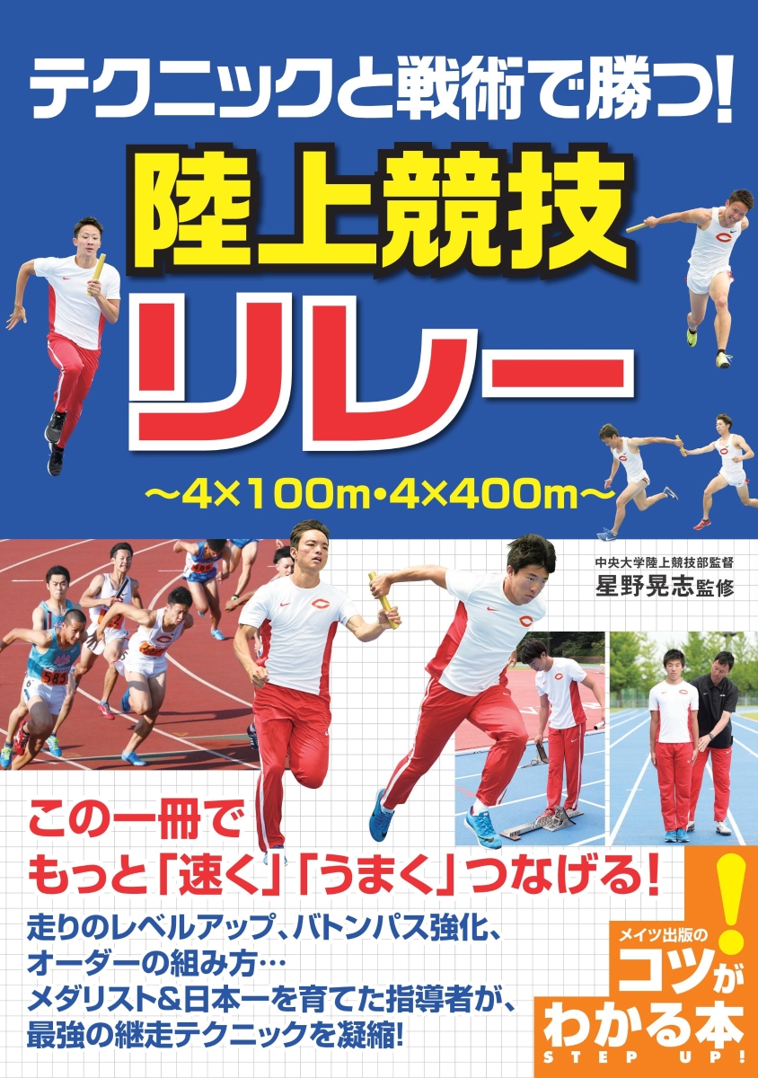 楽天ブックス テクニックと戦術で勝つ 陸上競技 リレー 星野 晃志 本