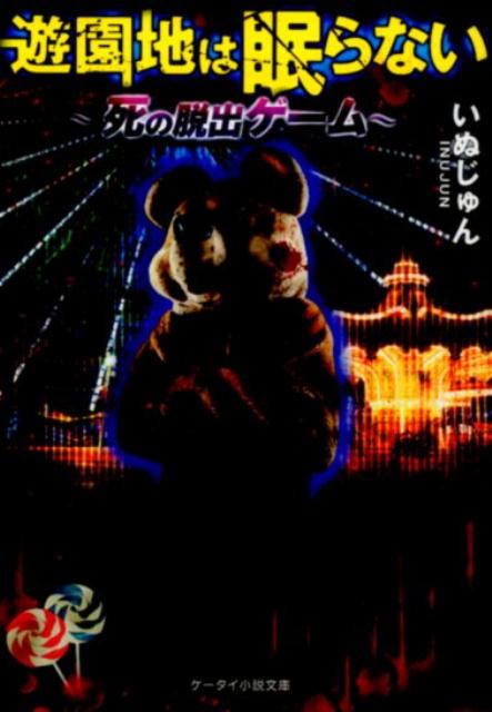 楽天ブックス 遊園地は眠らない 死の脱出ゲーム いぬじゅん 本