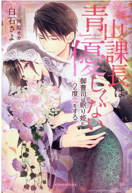 楽天ブックス 青山課長は優しくない 御曹司は眠り姫に2度恋をする 白石さよ 本