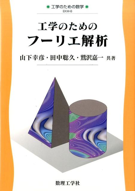 楽天ブックス: 工学のためのフーリエ解析 - 山下 幸彦 - 9784864810418