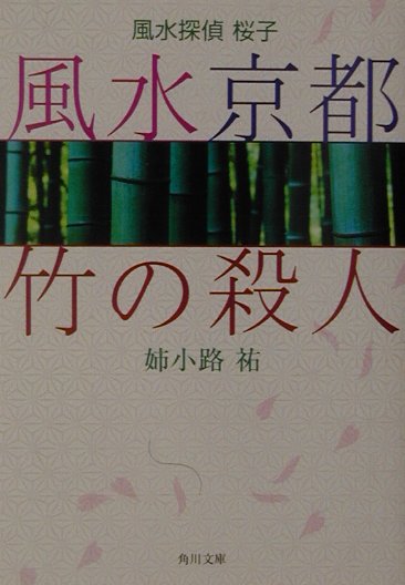 楽天ブックス 風水京都 竹の殺人 風水探偵桜子 姉小路祐 本