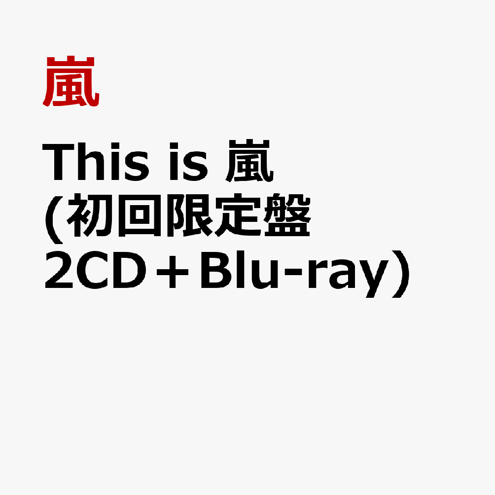 楽天ブックス This Is 嵐 初回限定盤 2cd Blu Ray 嵐 Cd