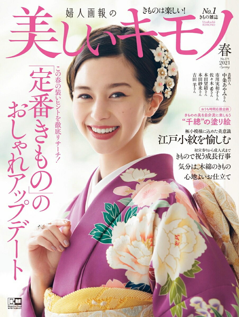 楽天ブックス 美しいキモノ 春号 21年 04月号 雑誌 ハースト婦人画報社 雑誌 楽天ブックス 美しいキモノ 春号 21年 04月号 雑誌 ハースト婦人画報社 雑誌