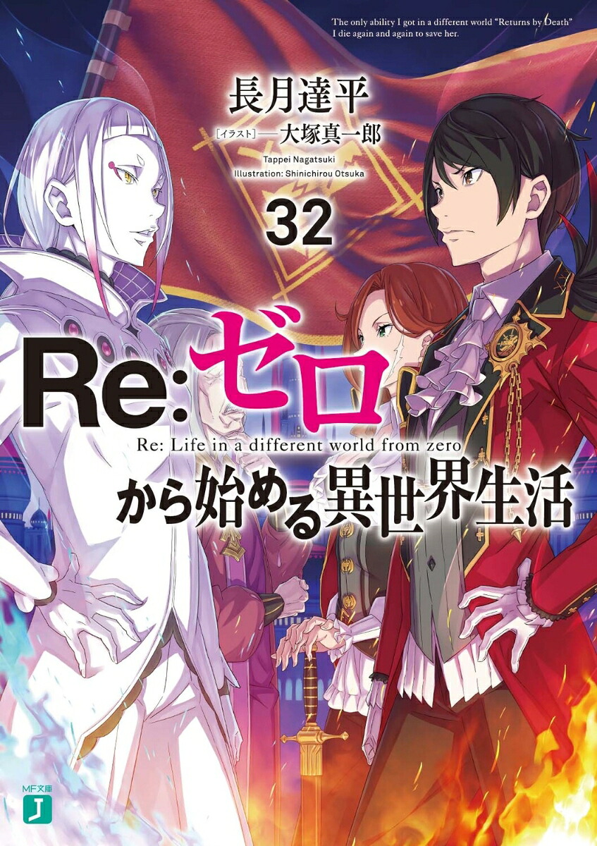 Re：ゼロから始める異世界生活32（MF文庫J）[長月達平]