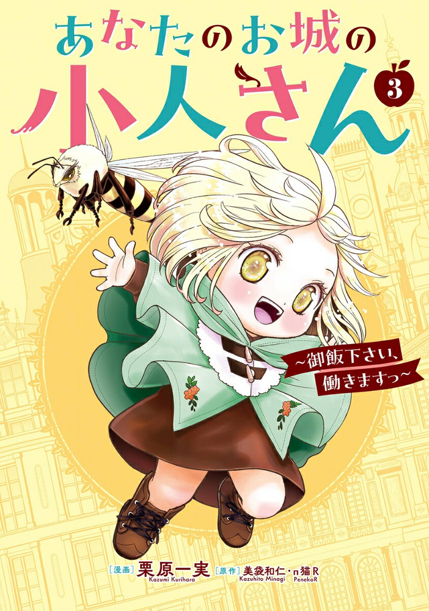 あなたのお城の小人さん～御飯下さい、働きますっ～（コミック）（3）（ガンガンコミックスUP！）[美袋和仁]