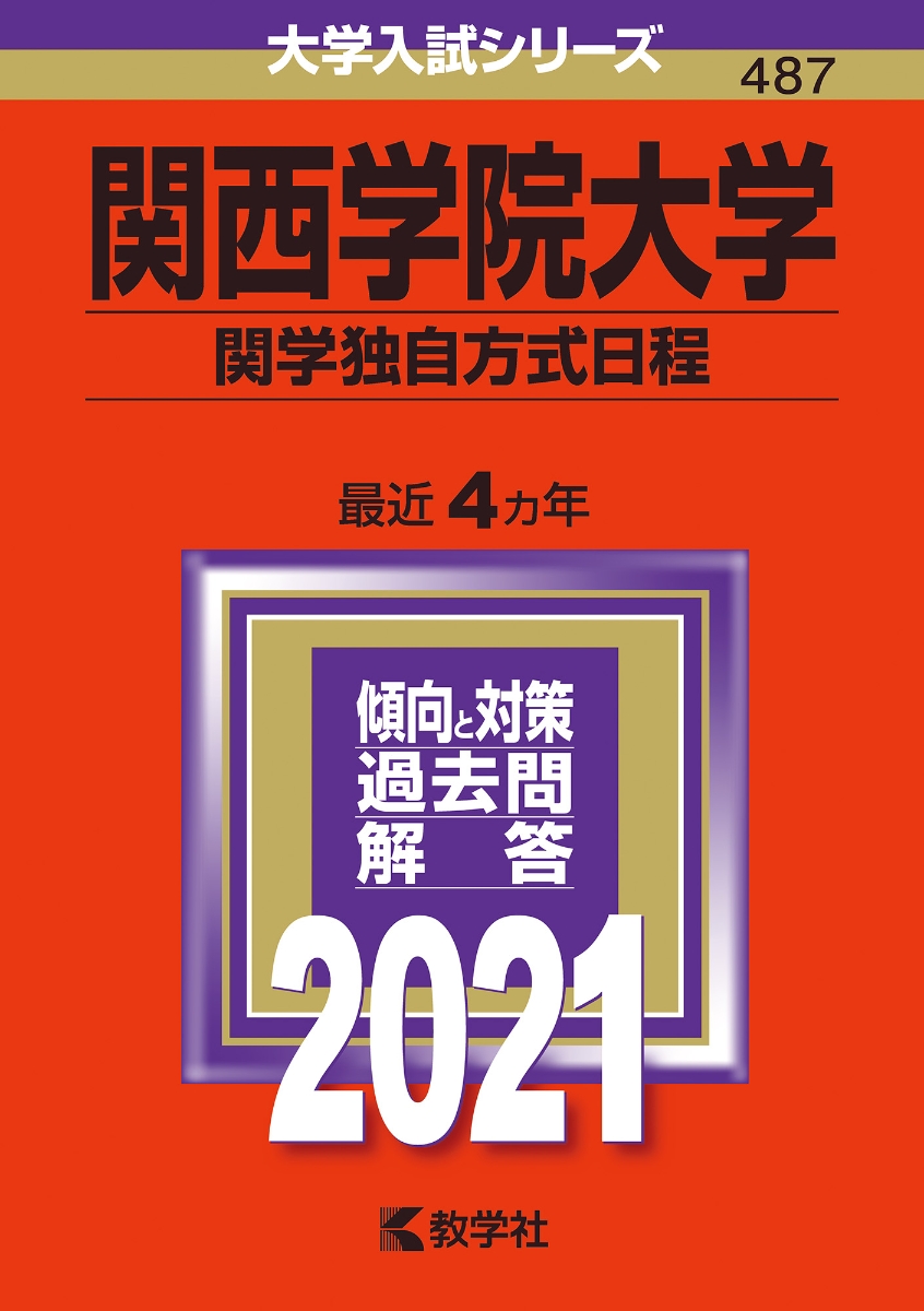 楽天ブックス 関西学院大学 関学独自方式日程 21年版 No 487 教学社編集部 本