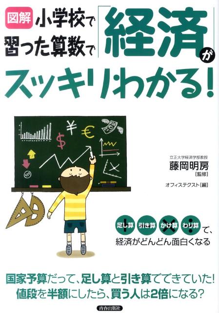 楽天ブックス 図解小学校で習った算数で 経済 がスッキリわかる オフィステクスト 本